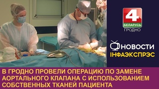 В Гродно провели операцию по замене аортального клапана с использованием собственных тканей пациента