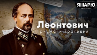 ЛЕОНТОВИЧ: триумф и трагедия. История легендарного украинца