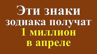Эти знаки зодиака получат 1 миллион в апреле
