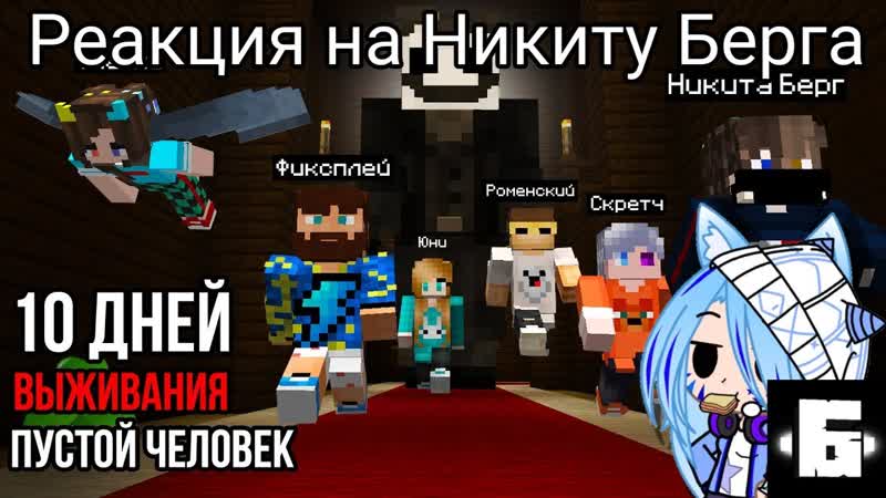 l Реакция на Никиту Берга l 10 Дней Выживания с Пустой человек