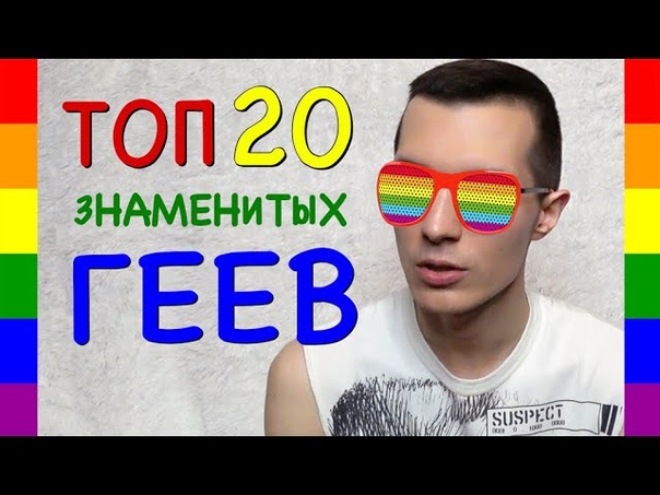 ТОП 20 знаменитых ГЕЕВ Самый звездный ГЕЙ ПАРАД Красивые и