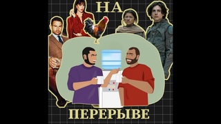 «Коротыш» Дюна 2. Кокаиновый медведь. Джентльмены.