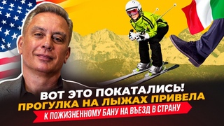 Вот это покатались! Прогулка на лыжах привела к пожизненному бану на въезд в страну