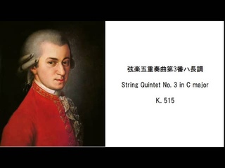 モーツァルト弦楽五重奏曲集・Mozart String Quintet Collection（長時間作業用BGM・CLASSIC）