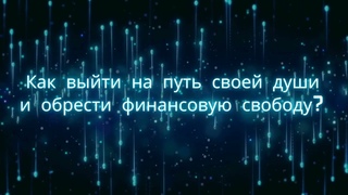 Как выйти на путь своей души и обрести финансовую свободу?