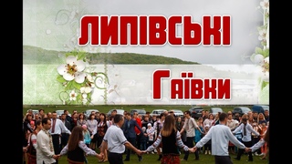 Липівські гаївки.