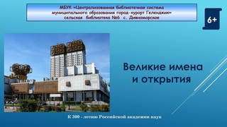 Видео-энциклопедия Великие имена и открытия