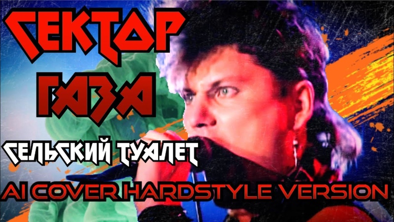 Сектор Газа Сельский Туалет Ai Cover Hardstyle