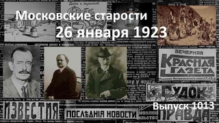 Монархисты сорятся. Скверная музыка. Защита лампочек. Точное время. Московские старости