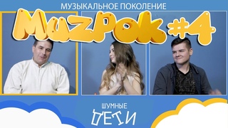 МузПок #4 - Василий Покровский Vs Кирилл