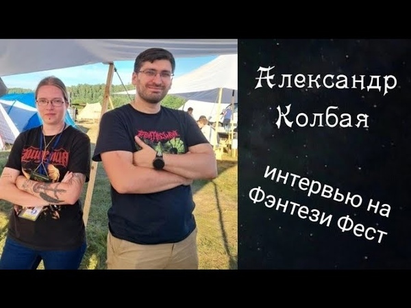 АЛЕКСАНДР КОЛБАЯ: интервью на Фэнтези