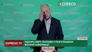 Підозра меру Полтави у розголошенні вонної інформації