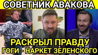 ШКИРЯК РАСКРЫЛ ПРАВДУ: ГОГИЛАШВИЛИ ДИЛЕР ЗЕЛЕНСКОГО, СЕРГІЙ ЛЕЩЕНКО ОПРАВДЫВАЕТСЯ
