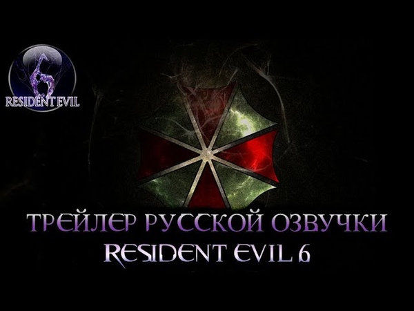 Resident Evil 6 трейлер релиза русской озвучки кампании Леона и