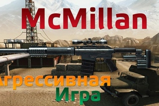 WarFace McMillan на Черном Золоте, Агрессивная игра