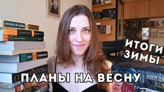 ИТОГИ ЗИМЫ!ЛУЧШИЕ КНИГИ и КНИЖНЫЕ ПЛАНЫ на ВЕСНУ