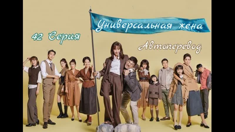 Автоперевод 42 Cерия Универсальная жена, The All Round