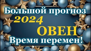 ОВЕН - ТАРО ПРОГНОЗ 2024 год - ГОДОВОЙ ПРОГНОЗ - ГОРОСКОП на 12 СФЕР ЖИЗНИ - НОВОГОДНИЙ ПРОГНОЗ 2024