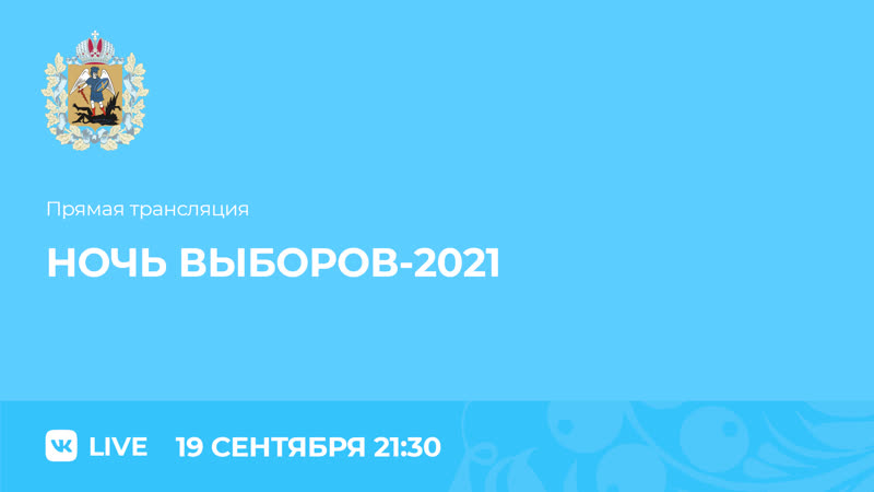 Ночь выборов