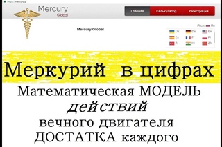МАТЕМАТИЧЕСКАЯ  МОДЕЛЬ  ВЕЧНОГО  ДВИГАТЕЛЯ  МЕРКУРИЯ