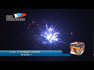 С041. Салют С Рождеством!