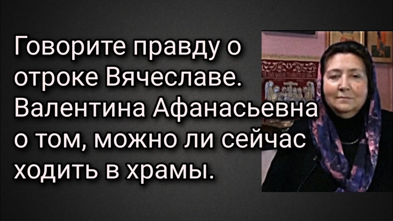 Говорите правду о отроке Вячеславе. Валентина Афанасьевна