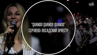 QUANDO QUANDO QUANDO / ИГОРЬ КАНТЮКОВ / СЕРГИЕВО-ПОСАДСКИЙ ДЖАЗ ОРКЕСТР