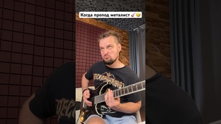 Когда препод металист