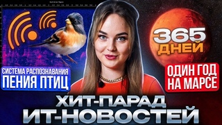 1 год на Марсе от NASA / Система распознавания пения птиц / ChatGPT создает вирусы / ИТ-новости CIS