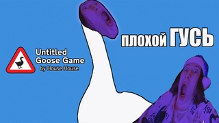АМОРАЛЬНЫЙ ГУСЬ | Untitled Goose Game | СМЕШНЫЕ МОМЕНТЫ СО СТРИМОВ