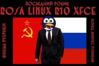 Пару слов про Rosa Linux r10 xfce