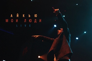 АЙКЬЮ - Мои Люди (Live)