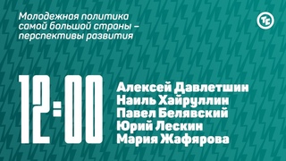 Панельная дискуссия «Молодежная политика самой большой страны – перспективы развития»
