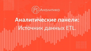 Аналитические панели. Источник данных ETL