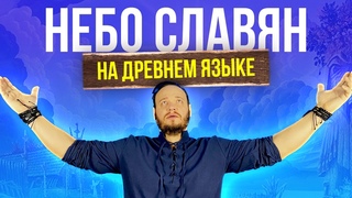 НЕБО СЛАВЯН - Алиса НА ДРЕВНЕМ русском | кавер Романа Боброва