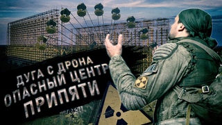 Нелегалом в Чернобыль #5 | Припять | Колесо | ЗГРЛС Дуга с дрона | Квартира @Полесский