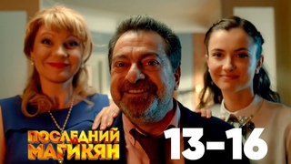 Последний из Магикян | Серия 13 - 16