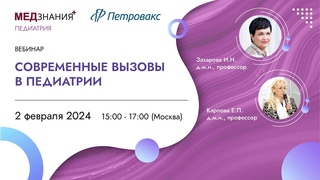 Современные вызовы в педиатрии