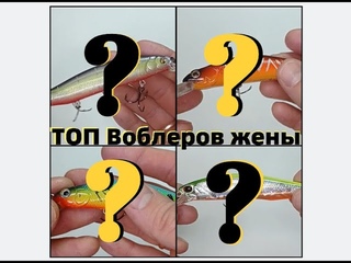 ТОП 5 Ксюшеных Воблеров