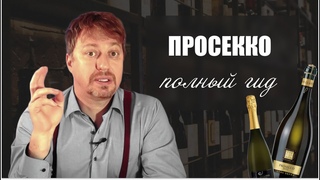 [ПРОСЕККО] - полный гид. Часть 1.