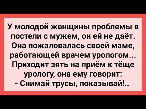 Зять на Приеме у Тещи Уролога Сборник Смешных Свежих