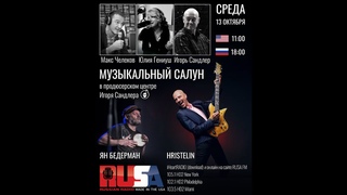 Ян Бедерман и Христелин Кирилов l Музыкальный Салун