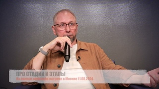 ПРО СТАДИИ И ЭТАПЫ РАЗВИТИЯ СЛОЖНЫХ СИСТЕМ. Из записи оффлайн-встречи в Москве