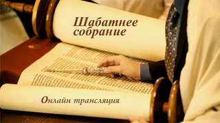 Прямая трансляция шаббатнего служения в общине Возвращенные на Сион