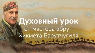Духовный урок от мастера эбру  Хикмета Барутчугиля.