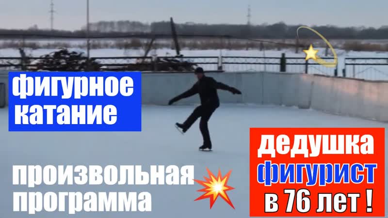 Дедушка фигурист (76 лет) показывает произвольную программу