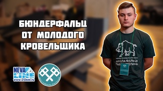 Мастер-класс бюндерфальц / подъём со ската на стену