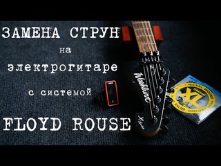 Как поменять струны на электрогитаре с системой Fioyd Rose