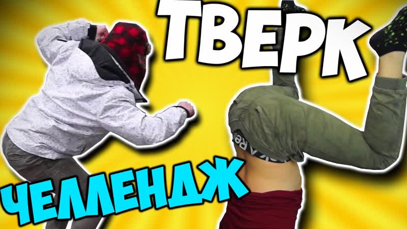 101 ПОЗОРА , , ТВЕРК