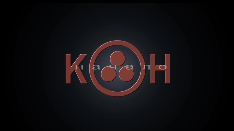 КОН начало как мы снимаем фильм